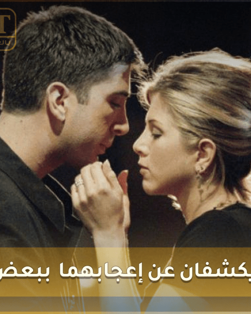 مع عودة..جنيفر وديفيد