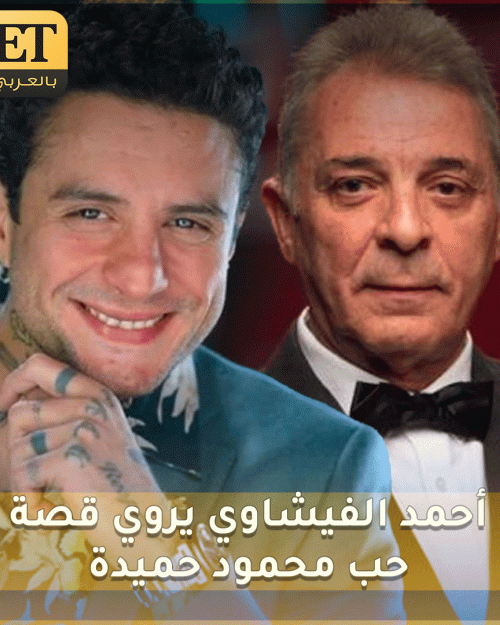 فيشاوي و حميدة