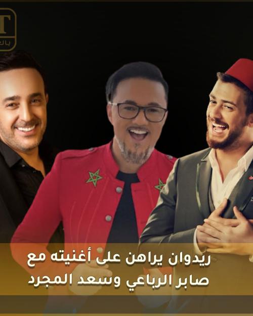 ريدوان يراهن على أغنيته مع صابر الرباعي وسعد