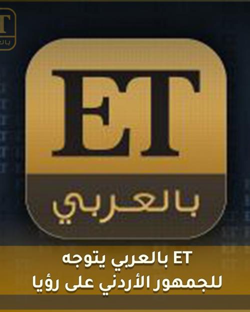 Et بالعربي