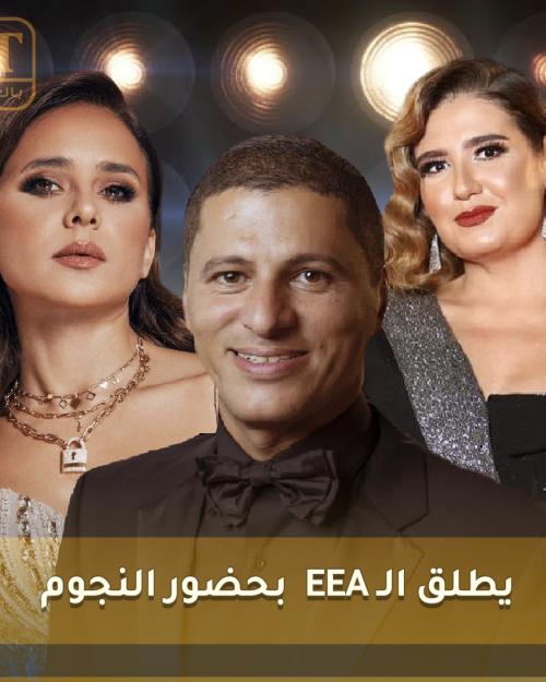 عمر منسي يطلق الـ EEA بحضور النجوم