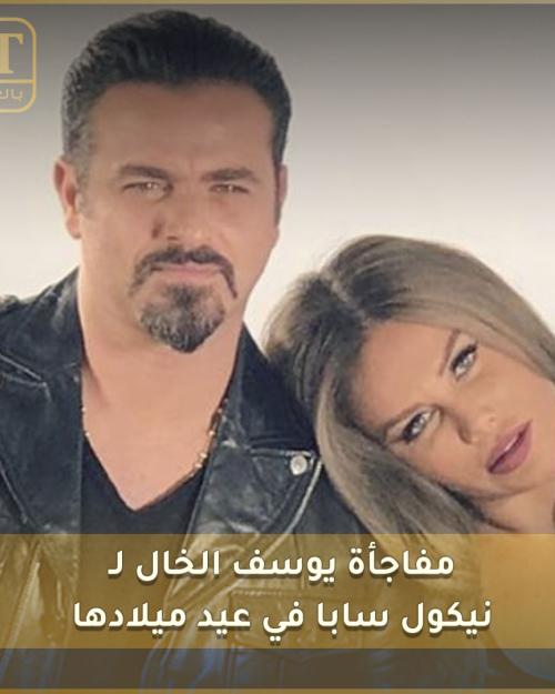 نيكول و يوسف