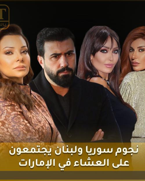 نجوم سوريا ولبنان يجتمعون