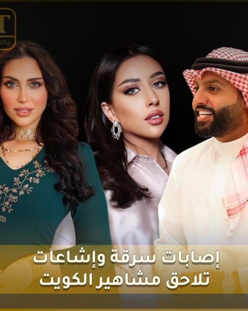 إصابات سرقة وإشاعات