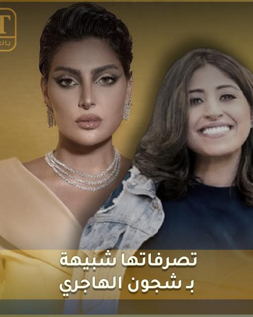 تصرفات فاطمة الصفي شبيهة بـ شجون الهاجري