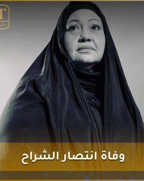 وفاة انتصار الشراح