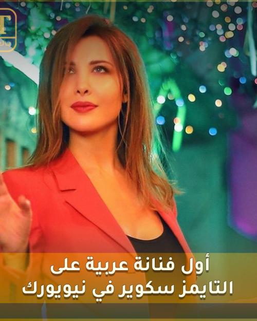 نانسي عجرم أول فنانة عربية على التايمز