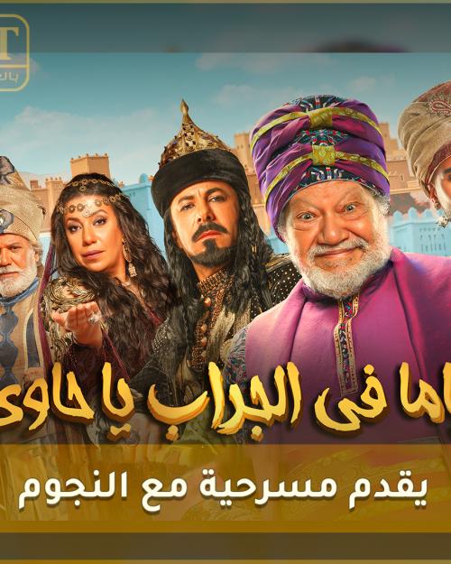 مسرحية يحيى الفخراني