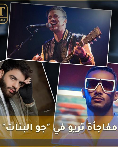 تريو مع محمد رمضان و نعمان بلعياشي