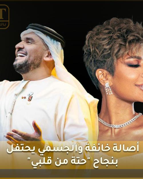 أصالة خائفة والجسمي يحتفل