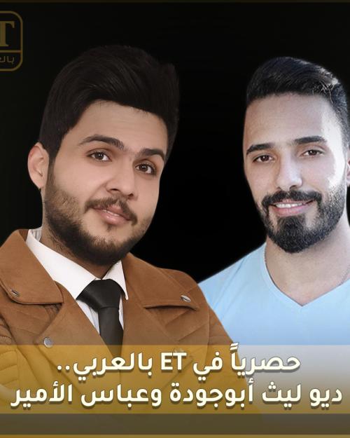 ديو ليث أبوجودة وعباس الأمير