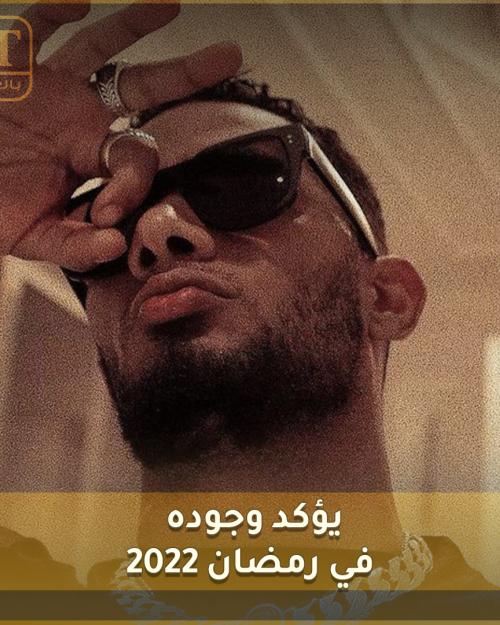 محمد رمضان يؤكد