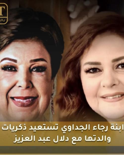 ابنة رجاء الجداوي تستعيد ذكريات