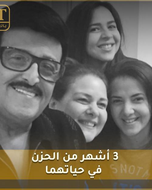 أشهر من الحزن في حياة دنيا وايمي سمير غانم