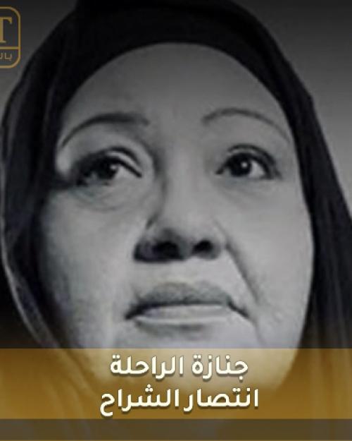 انتصار الشراح