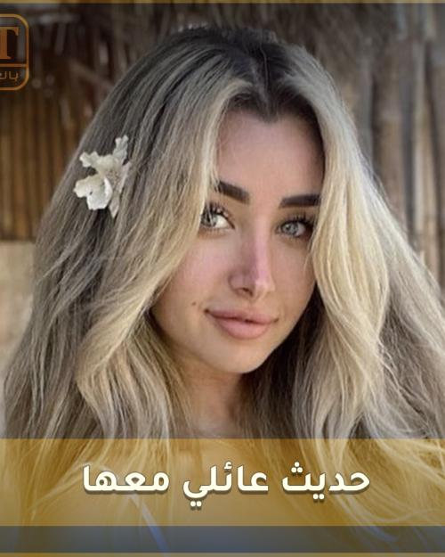 حديث عائلي مع هنا