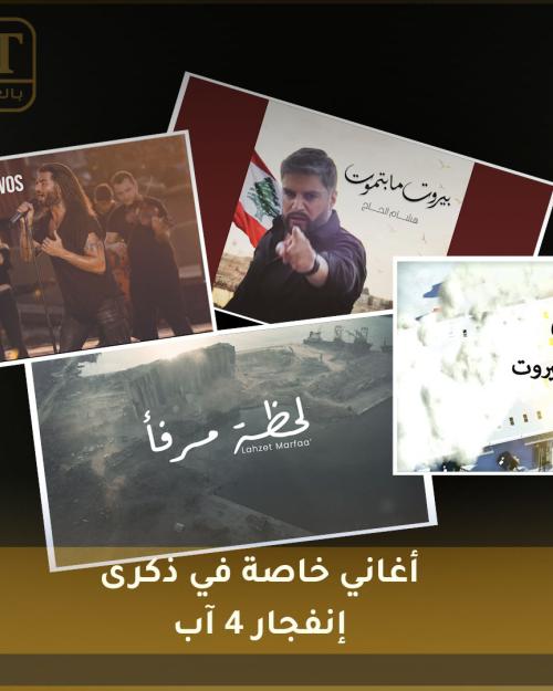 اغاني بيروت