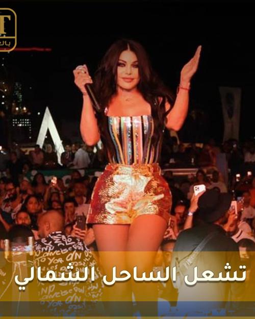 هيفاء وهبي تشعل الساحل الشمالي