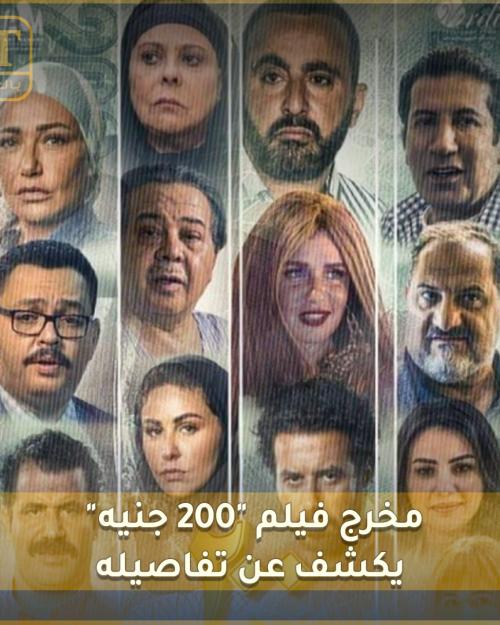 مخرج فيلم "200 جنيه"