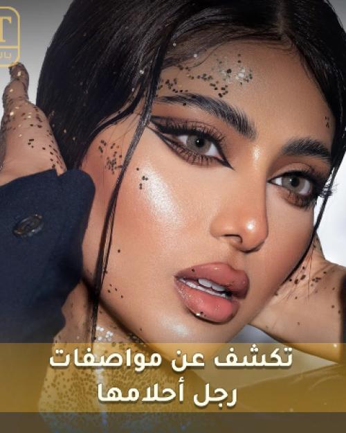 شيلاء سبت تكشف عن مواصفات رجل أحلامها