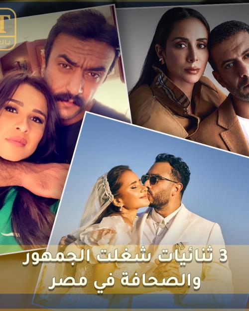 ثنائيات شغلت الجمهور والصحافة