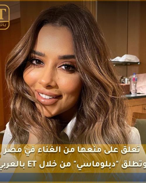 بلقيس تعلق على منعها من الغناء في مصر وتطلق "دبلوماسي" من خلال ET بالعربي