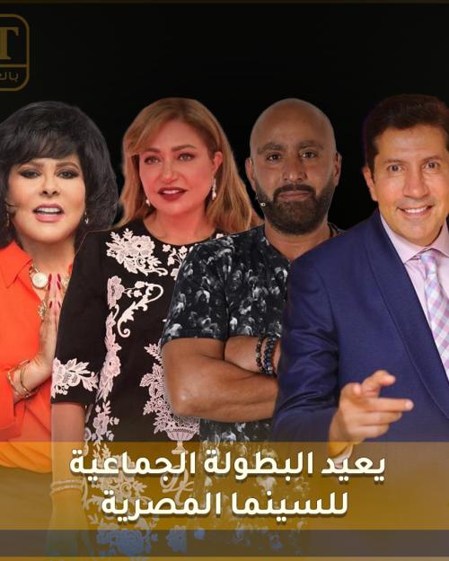200 جنيه" يعيد البطولة الجماعية للسينما المصرية