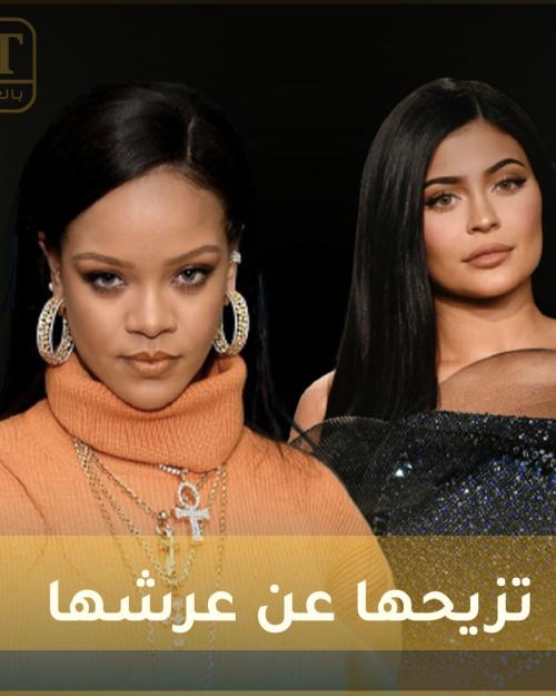 ريهانا تزيح كايلي