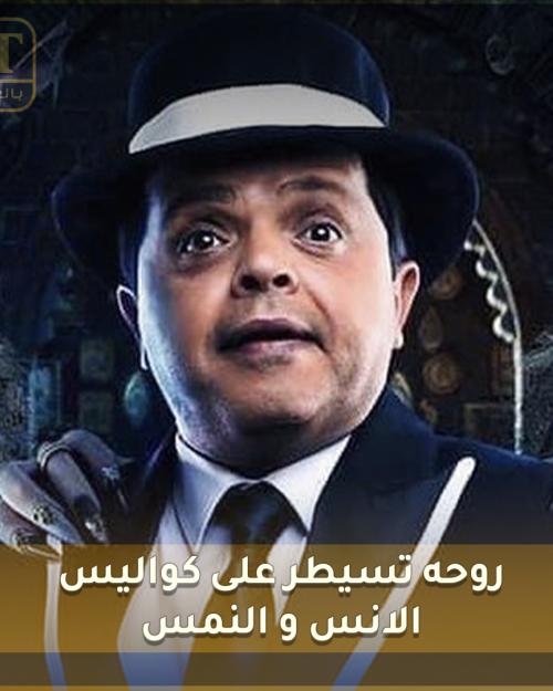 روح محمد هنيدي