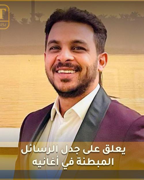 محمد رشاد يعلق على جدل الرسائل المبطنة