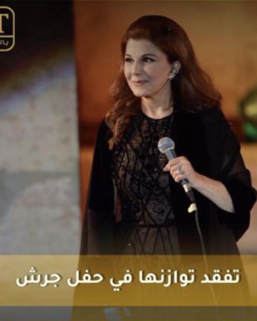 ماجدة الرومي تفقد توازنها