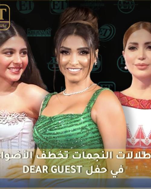 إطلالات النجمات تخطف الأضواء