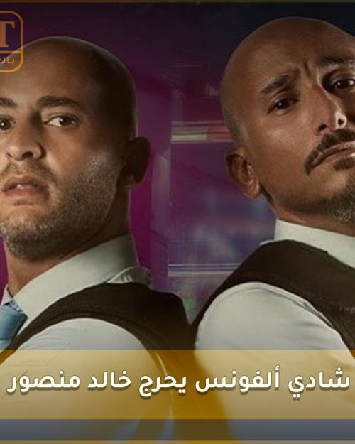 شادي ألفونس يحرج خالد منصور