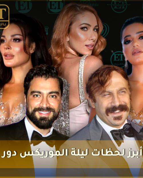 أبرز لحظات ليلة الموريكس دور