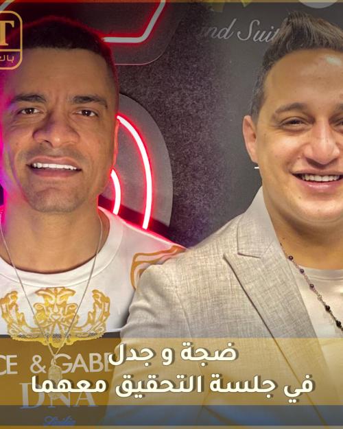 حسن شاكوش ورضا البحراوي