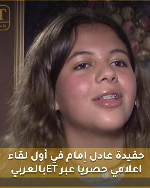 حفيدة عادل إمام