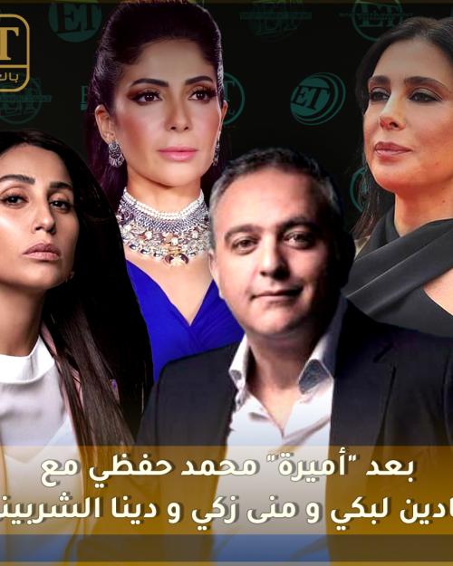 بعد "أميرة" محمد حفظي مع نادين لبكي منى زكي ودينا الشربيني