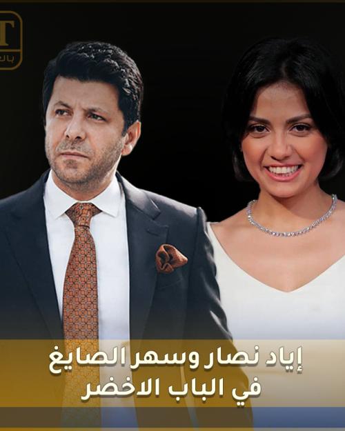 إياد نصار وسهر الصايغ