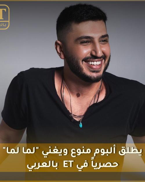 محمد شاكر يطلق ألبوم