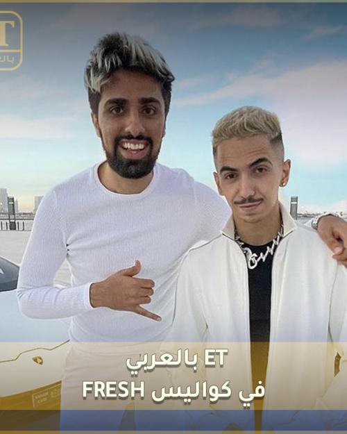 ET بالعربي في كواليس Fresh