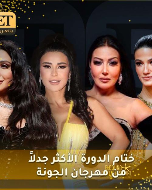 ختام الدورة الأكثر جدلاً من مهرجان الجونة