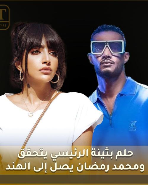 محمد رمضان وبثينة