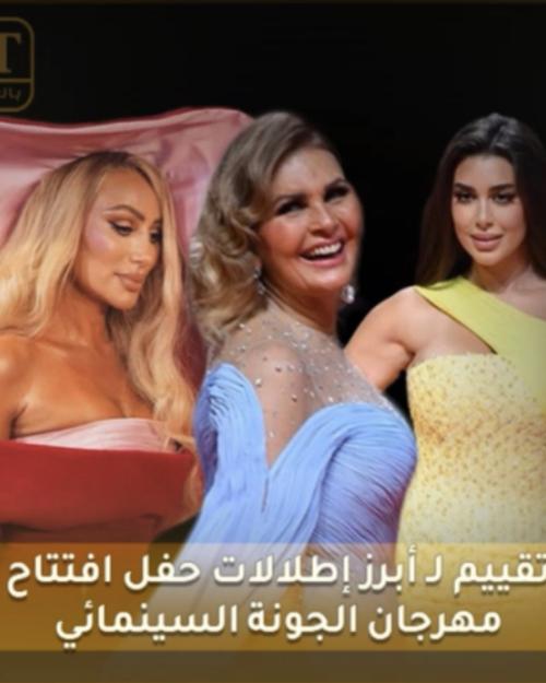 إطلالات الجونة