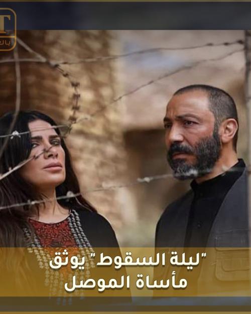 ليلة السقوط