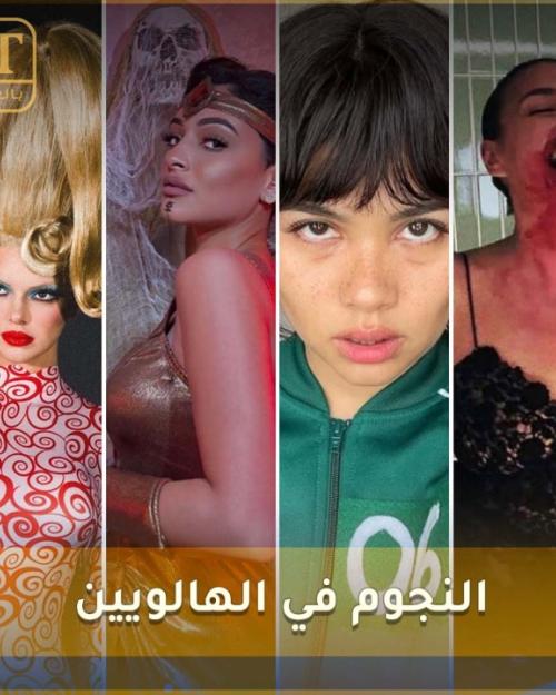 صور النجوم في الهالويين