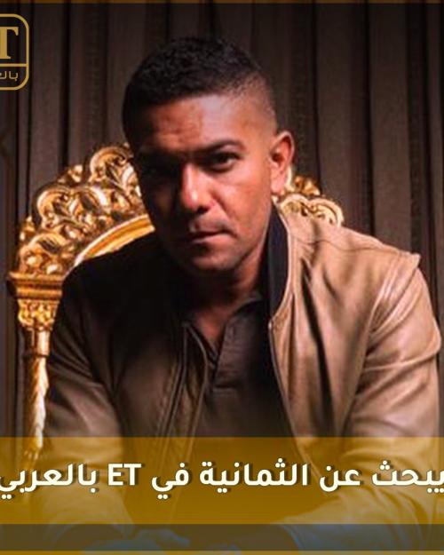 آسر ياسين يبحث عن الثمانية