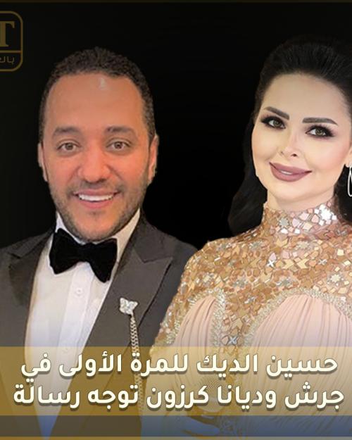 حسين الديك و ديانا