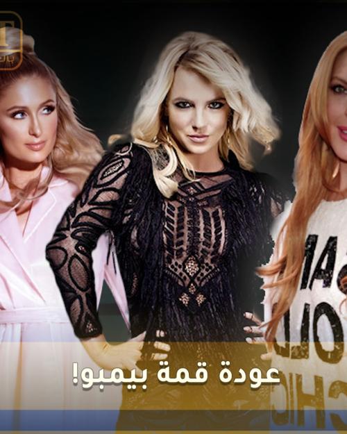 عودة قمة بيمبو !