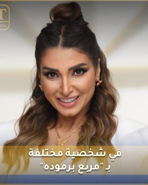 روجينا في شخصية مختلفة