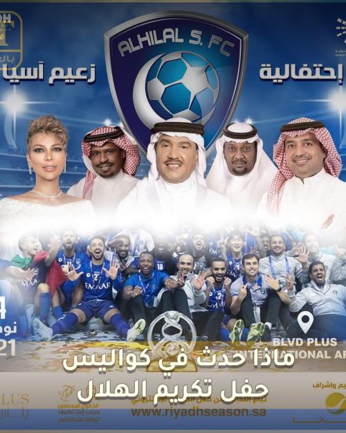 تكريم الهلال